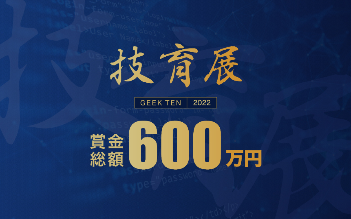 技育展2022のロゴ：中央に技育展という文字と、賞金総額600万円という文字が大きく書かれている。